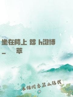 坐在胯上 蹭 h微博